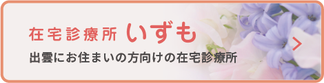 在宅診療時いずも