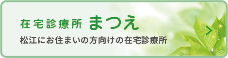 在宅診療時まつえ