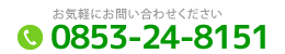 TEL.0853-24-8151　お気軽にお問い合わせください