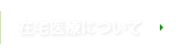 在宅医療について