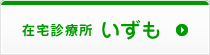 在宅診療所いずも