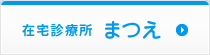 在宅診療所まつえ