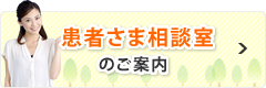 患者さま相談室のご案内