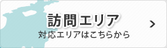 訪問エリア 対応エリアはこちらから