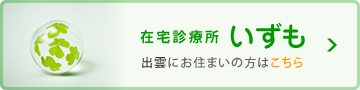 在宅診療所いずも│出雲にお住まいの方はこちら