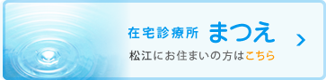 在宅診療所まつえ│松江にお住まいの方はこちら