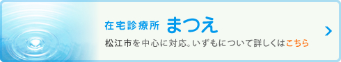 在宅診療所まつえ│松江市を中心に対応。いずもについて詳しくはこちら