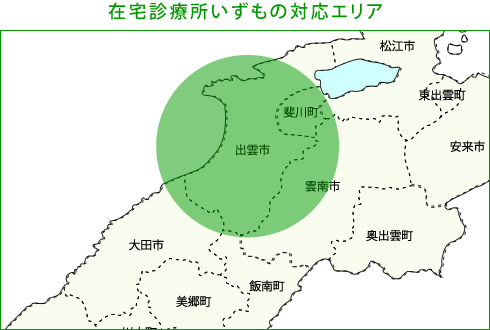 在宅診療所いずもの対応エリア