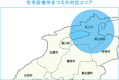 在宅診療所まつえの対応エリア