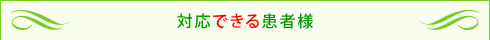 対応できる患者様