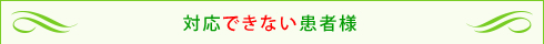 対応できない患者様