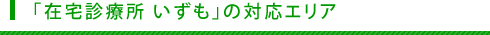 「在宅診療所 いずも」の対応エリア