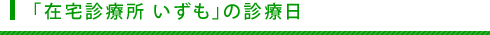 「在宅診療所 いずも」の診療日