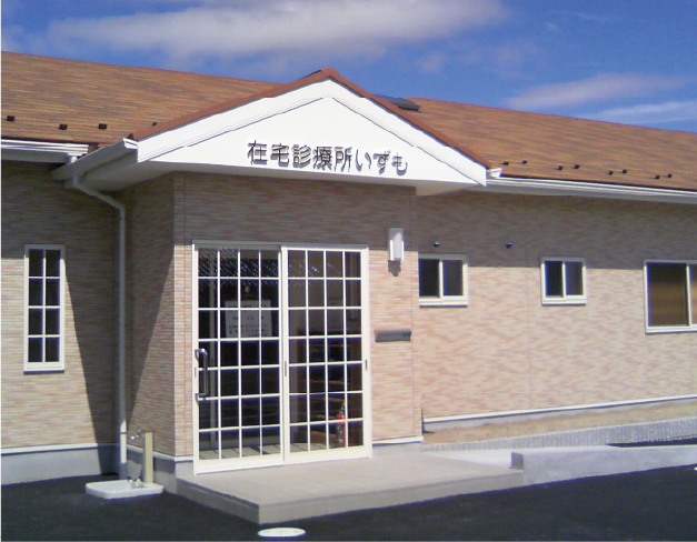 在宅診療所いずも外観