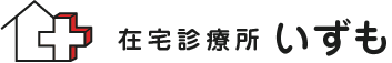 在宅診療所いずも