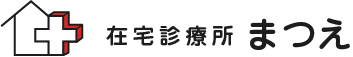 在宅診療所まつえ