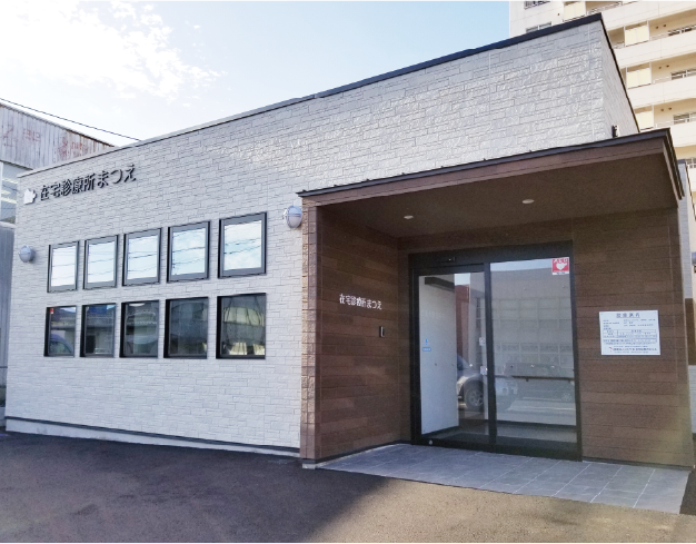 在宅診療所まつえ外観